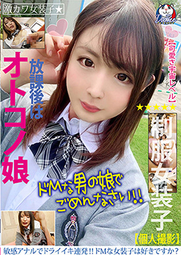 放課後はオトコノ娘  敏感アナルでドライイキ連発！ドＭな女装子は好きですか？